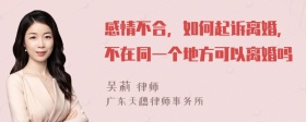 感情不合，如何起诉离婚，不在同一个地方可以离婚吗