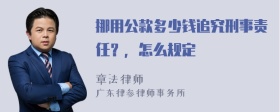 挪用公款多少钱追究刑事责任？，怎么规定