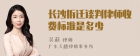 长沙拆迁谈判律师收费标准是多少