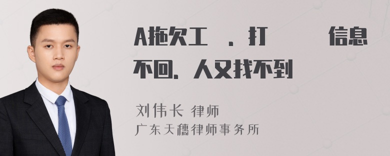 A拖欠工資．打電話發信息不回．人又找不到