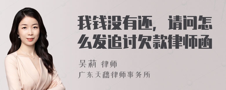 我钱没有还，请问怎么发追讨欠款律师函