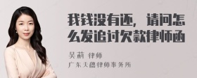 我钱没有还，请问怎么发追讨欠款律师函