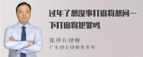 过年了想没事打麻将想问一下打麻将犯罪吗