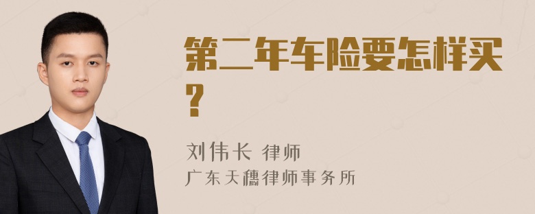 第二年车险要怎样买？