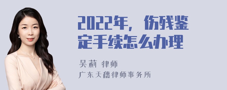 2022年，伤残鉴定手续怎么办理