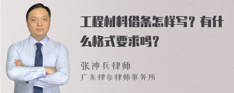 工程材料借条怎样写？有什么格式要求吗？