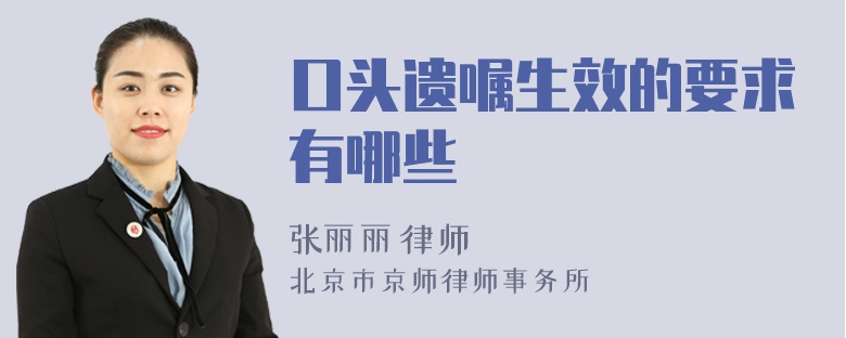 口头遗嘱生效的要求有哪些