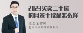 2023买卖二手房的网签手续是怎么样