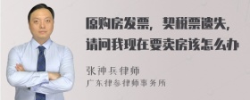 原购房发票，契税票遗失，请问我现在要卖房该怎么办