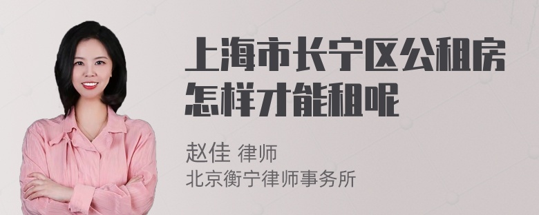 上海市长宁区公租房怎样才能租呢