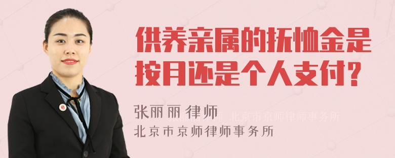 供养亲属的抚恤金是按月还是个人支付？