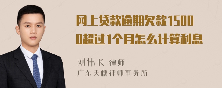 网上贷款逾期欠款15000超过1个月怎么计算利息