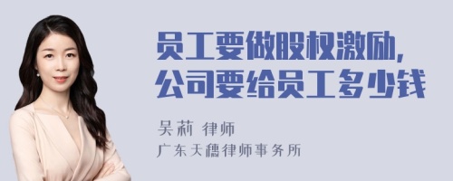 员工要做股权激励，公司要给员工多少钱