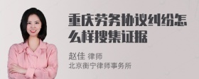 重庆劳务协议纠纷怎么样搜集证据