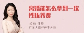 离婚能怎么拿到一次性抚养费