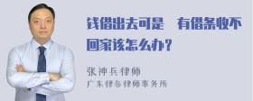 钱借出去可是沒有借条收不回家该怎么办？