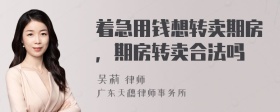 着急用钱想转卖期房，期房转卖合法吗