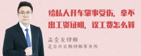 给私人开车肇事受伤，拿不出工资证明，误工费怎么算