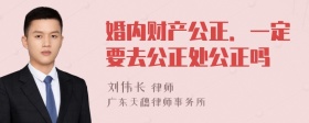 婚内财产公正．一定要去公正处公正吗