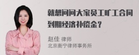 就想问问大家员工旷工合同到期经济补偿金？