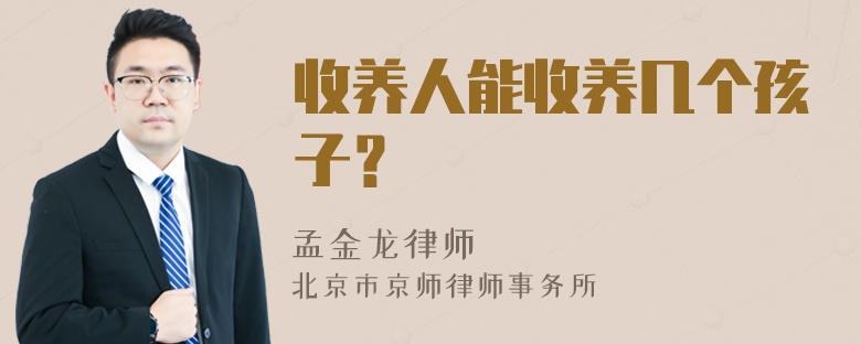 收养人能收养几个孩子？