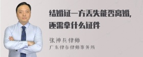 结婚证一方丢失能否离婚，还需拿什么证件