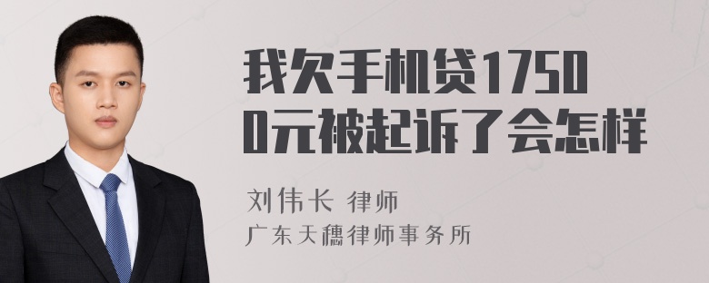 我欠手机贷17500元被起诉了会怎样