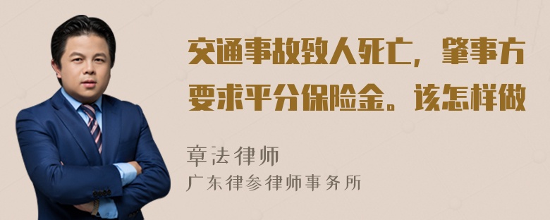 交通事故致人死亡，肇事方要求平分保险金。该怎样做