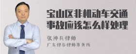 宝山区非机动车交通事故应该怎么样处理