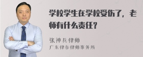 学校学生在学校受伤了，老师有什么责任？