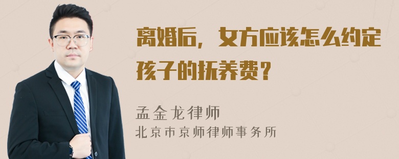 离婚后，女方应该怎么约定孩子的抚养费？