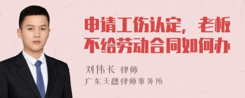 申请工伤认定，老板不给劳动合同如何办
