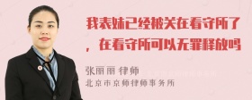 我表妹已经被关在看守所了，在看守所可以无罪释放吗