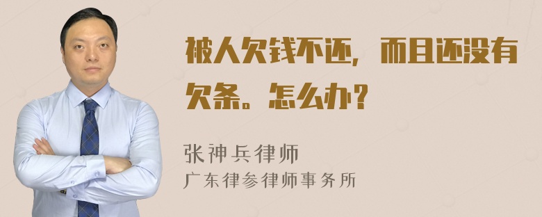 被人欠钱不还，而且还没有欠条。怎么办？