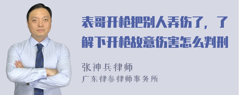 表哥开枪把别人弄伤了，了解下开枪故意伤害怎么判刑