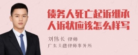 债务人死亡起诉继承人诉状应该怎么样写