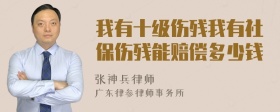 我有十级伤残我有社保伤残能赔偿多少钱