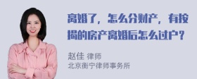 离婚了，怎么分财产，有按揭的房产离婚后怎么过户？