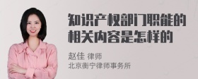 知识产权部门职能的相关内容是怎样的