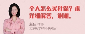 个人怎么买社保？求详细解答，谢谢。