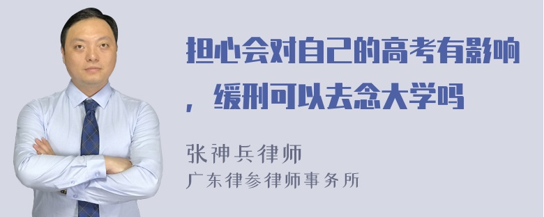 担心会对自己的高考有影响，缓刑可以去念大学吗