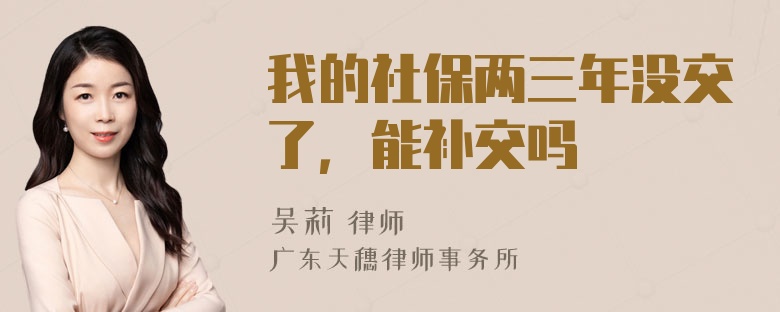 我的社保两三年没交了，能补交吗