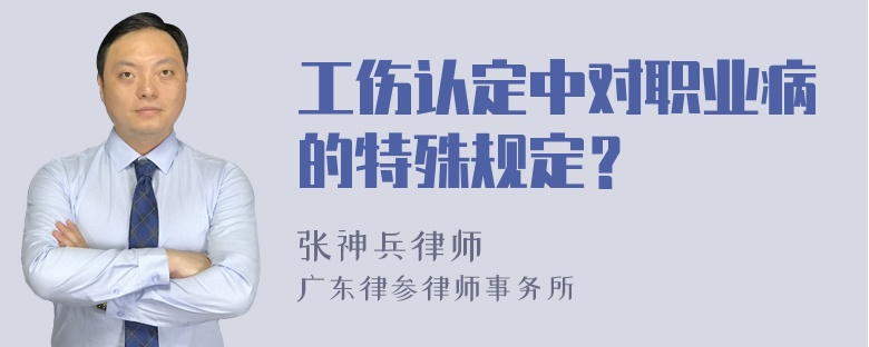 工伤认定中对职业病的特殊规定？