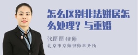 怎么区别非法姘居怎么处理？与重婚