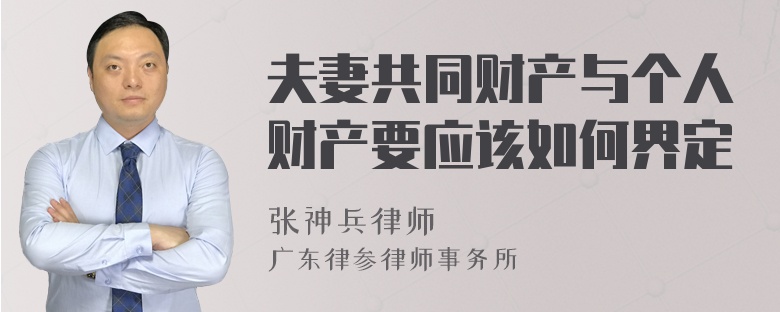 夫妻共同财产与个人财产要应该如何界定