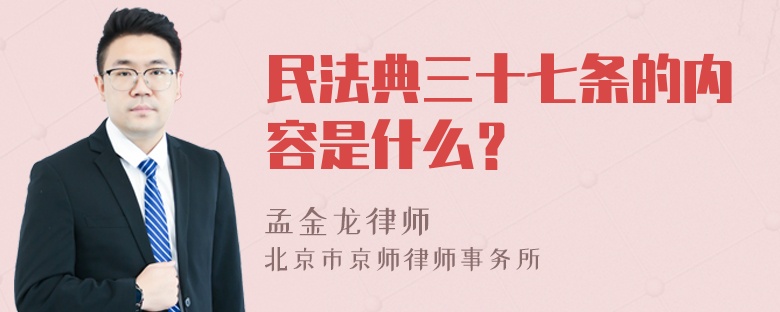 民法典三十七条的内容是什么？