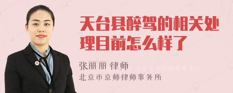 天台县醉驾的相关处理目前怎么样了