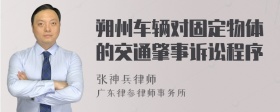 朔州车辆对固定物体的交通肇事诉讼程序