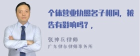 个体营业执照名子相同，被告有影响吗？，