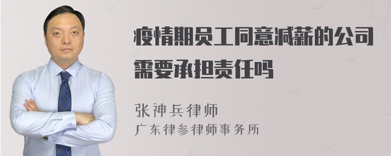 疫情期员工同意减薪的公司需要承担责任吗